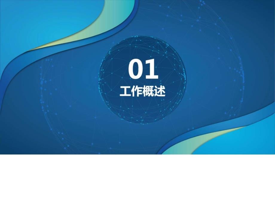 科技公司年终总结报告PPT模板图文.ppt_第3页