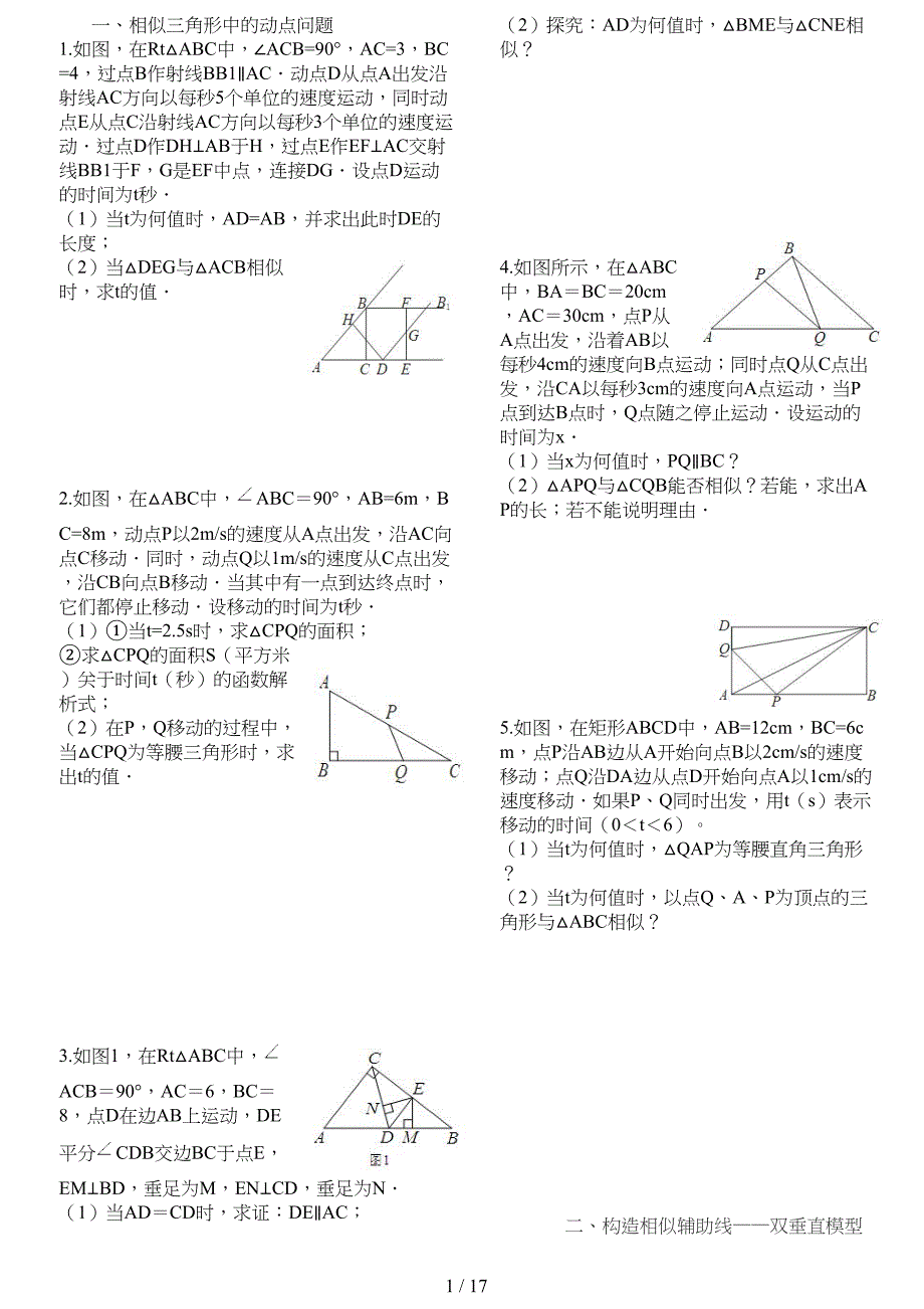 相似三角形解答题难题含答案个人精心整理(DOC 17页)_第1页