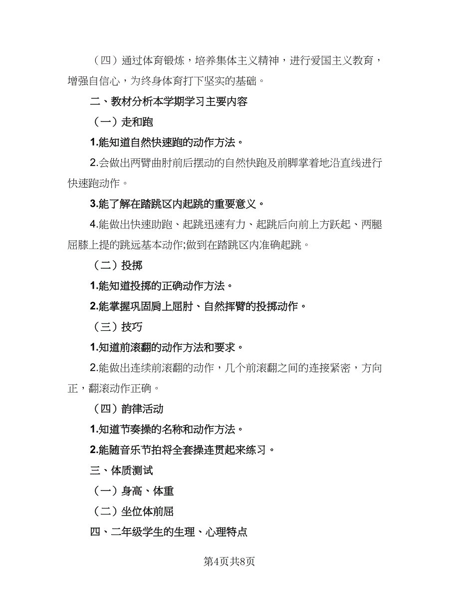 2023新学期体育老师工作计划模板（二篇）.doc_第4页