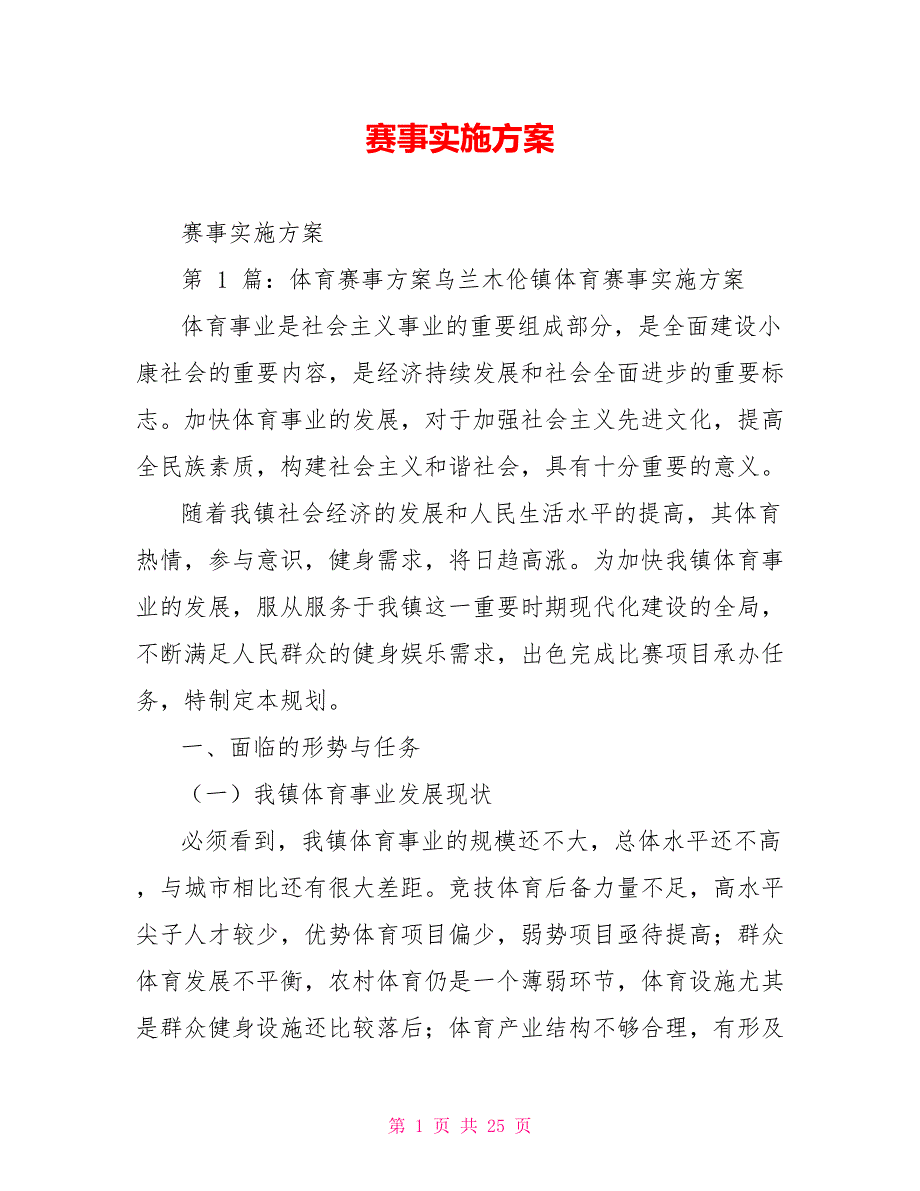 赛事实施方案_第1页