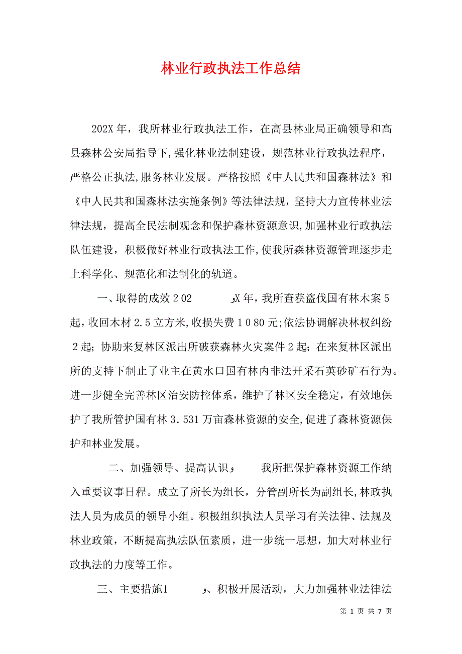 林业行政执法工作总结_第1页