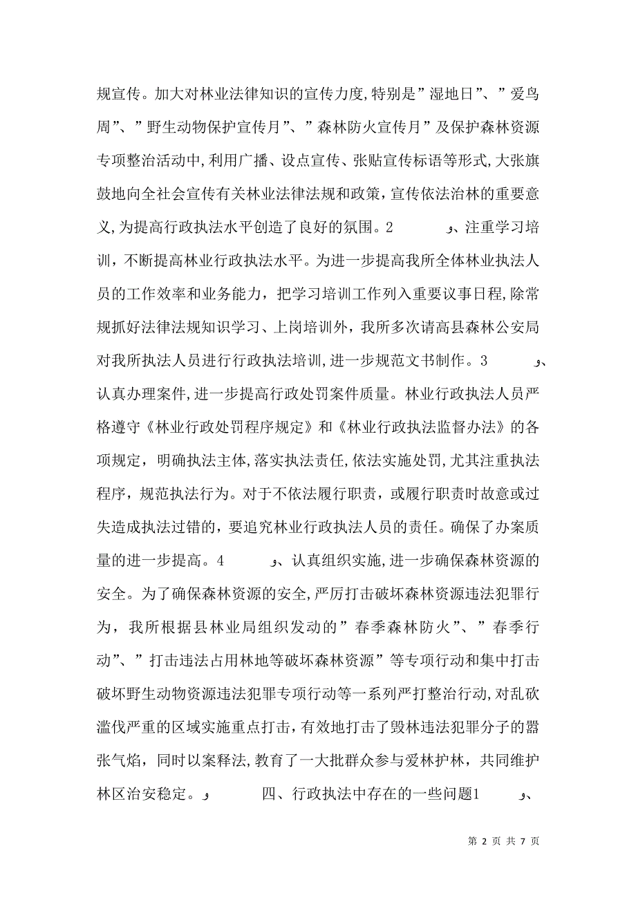 林业行政执法工作总结_第2页