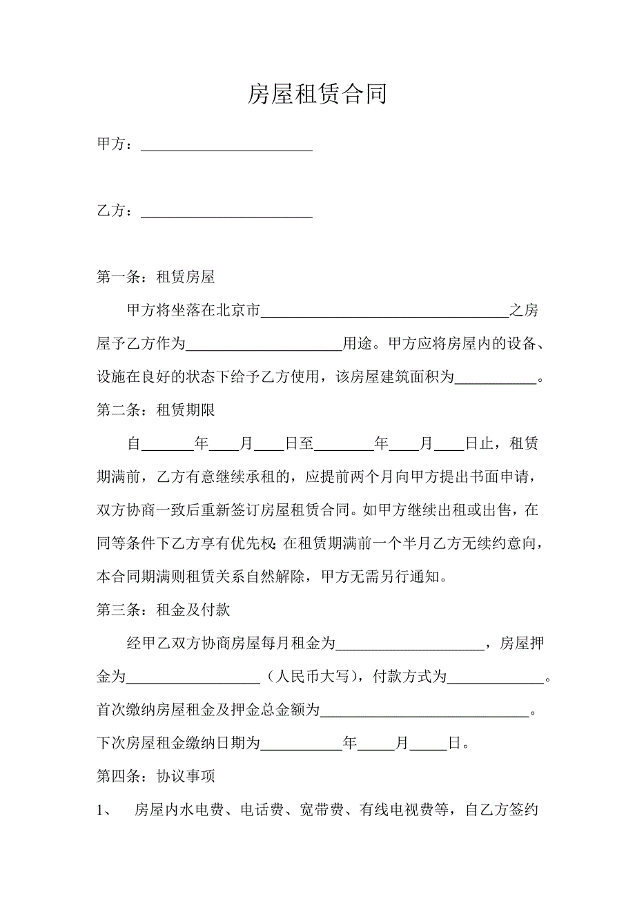 房屋租赁合同(商业_半年付).doc_第1页