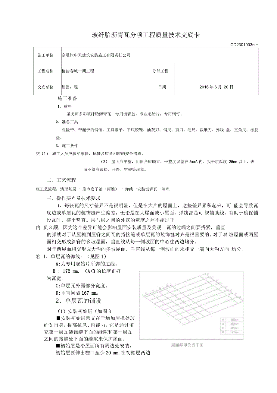 沥青瓦技术交底_第1页