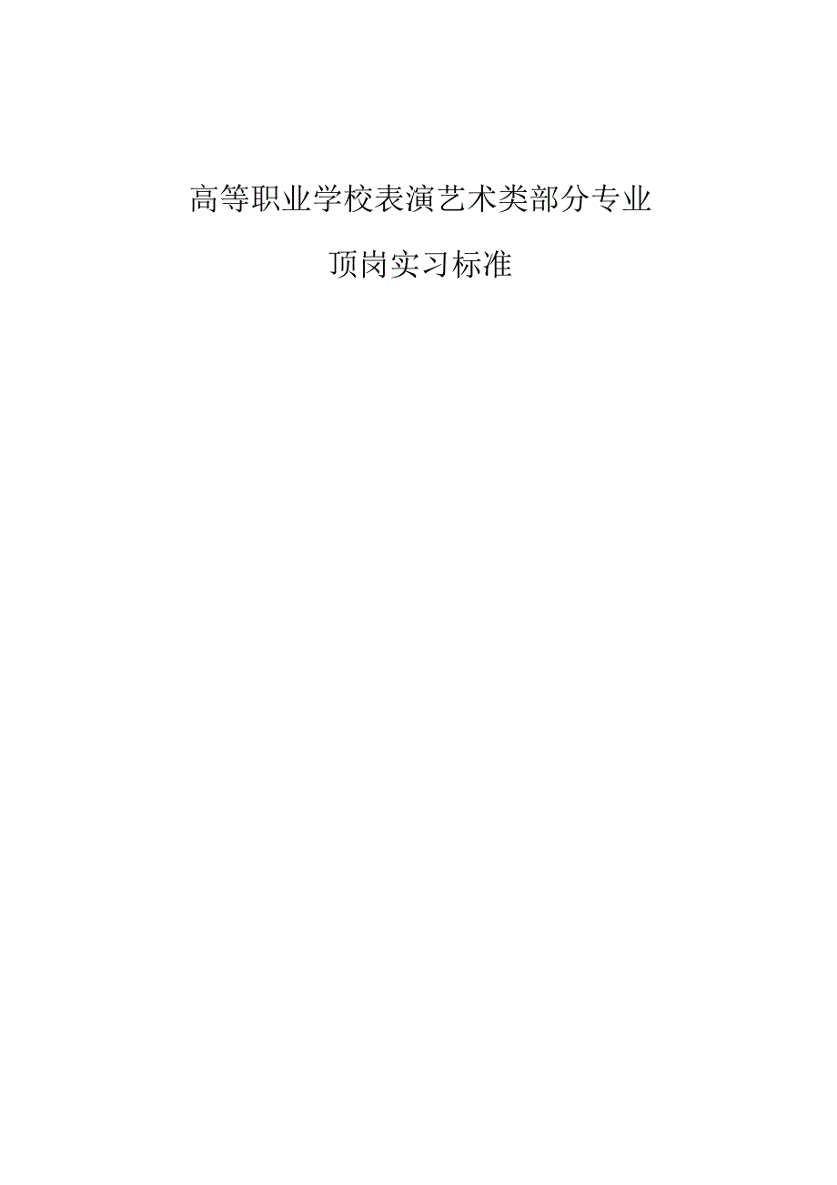 高等职业学校表演艺术类部分专业顶岗实习标准_第1页