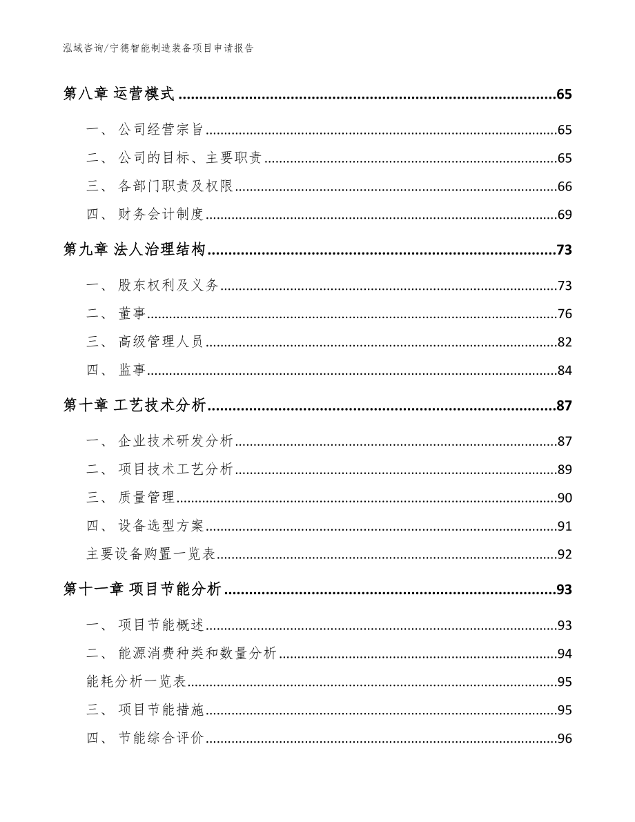 宁德智能制造装备项目申请报告_参考范文_第3页