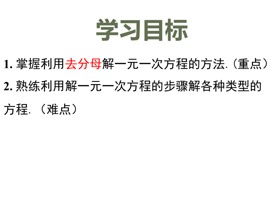 人教版七年级上册数学ppt课件：3.3.2解一元一次方程(二)--去分母_第2页