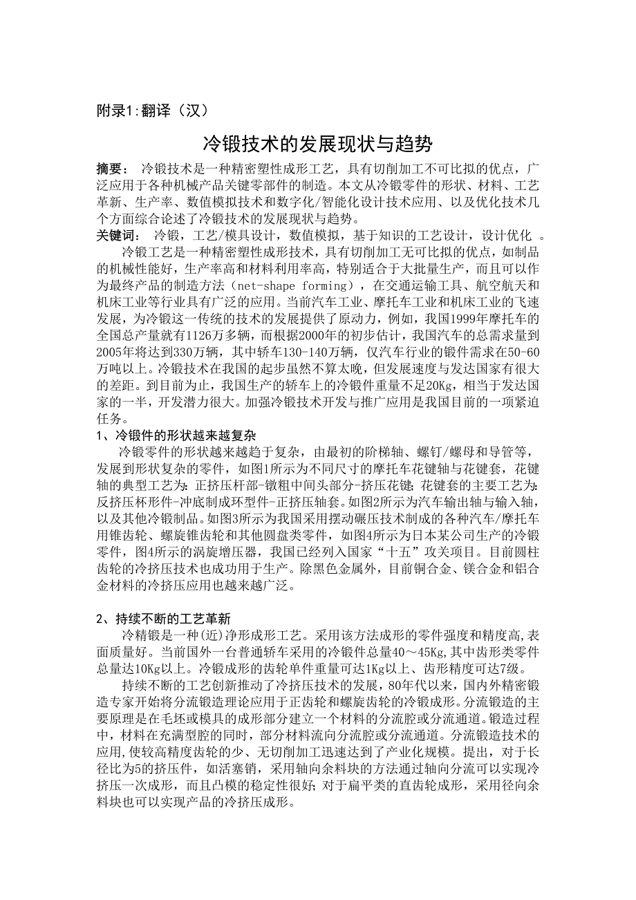 冷锻技术的发展现状与趋势外文文献翻译、中英文翻译、外文翻译_第1页