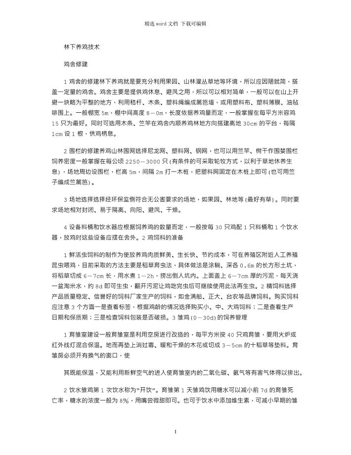 2021年林下养鸡技术