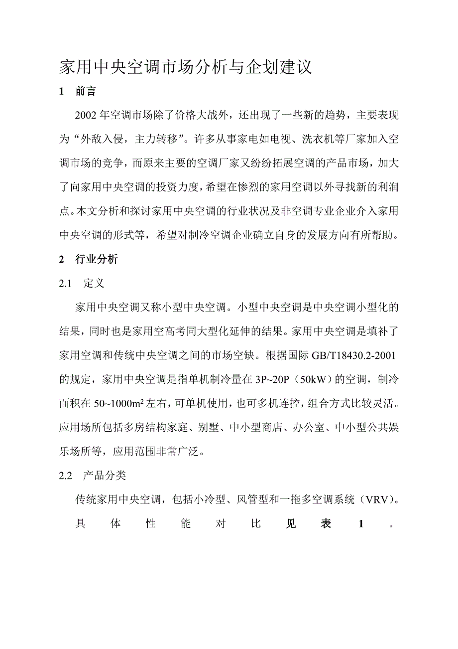 家用中央空调市场分析与企划建议_第1页