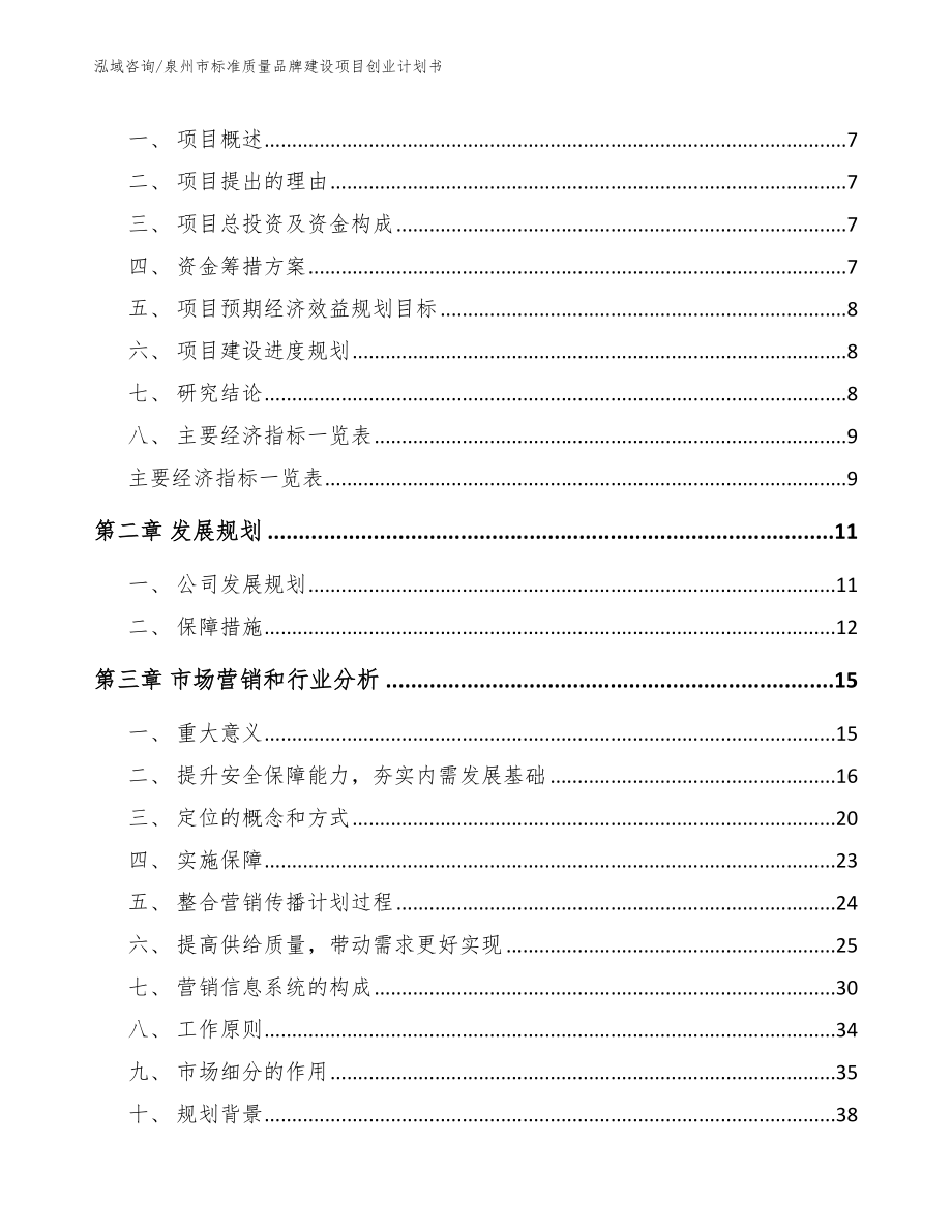 泉州市标准质量品牌建设项目创业计划书参考模板_第3页