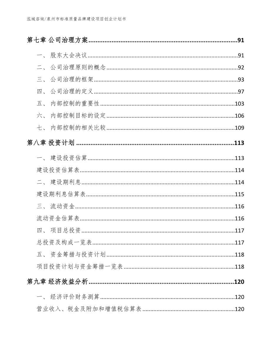 泉州市标准质量品牌建设项目创业计划书参考模板_第5页