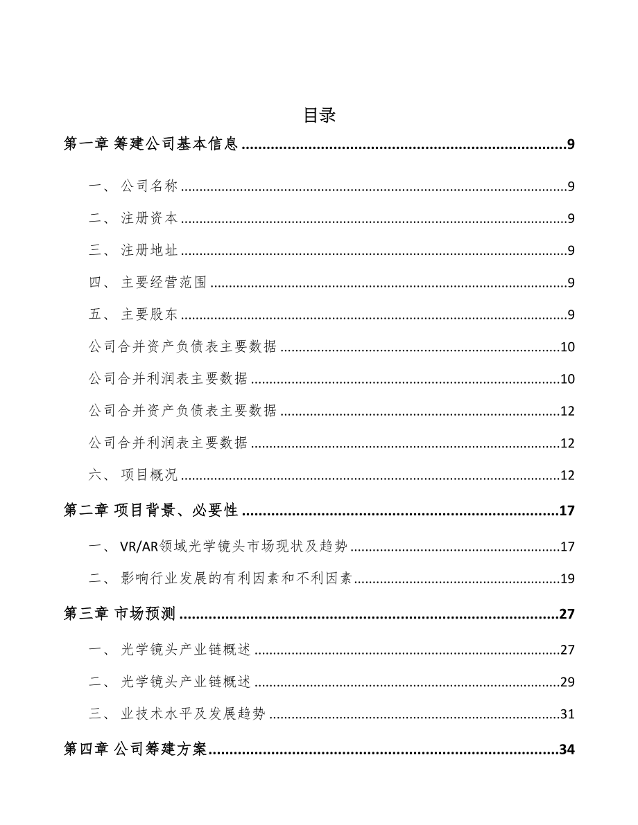 北京关于成立光学镜头公司可行性报告(DOC 94页)_第2页