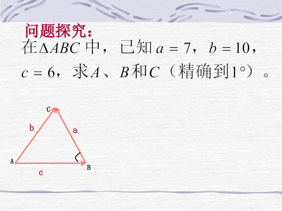 高一数学必修5余弦定理_第3页