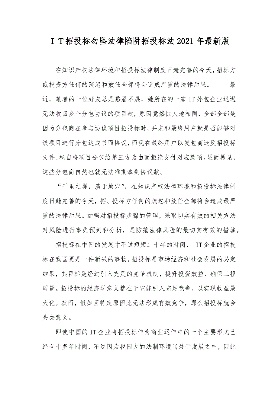 ＩＴ招投标勿坠法律陷阱招投标法最新版_第1页