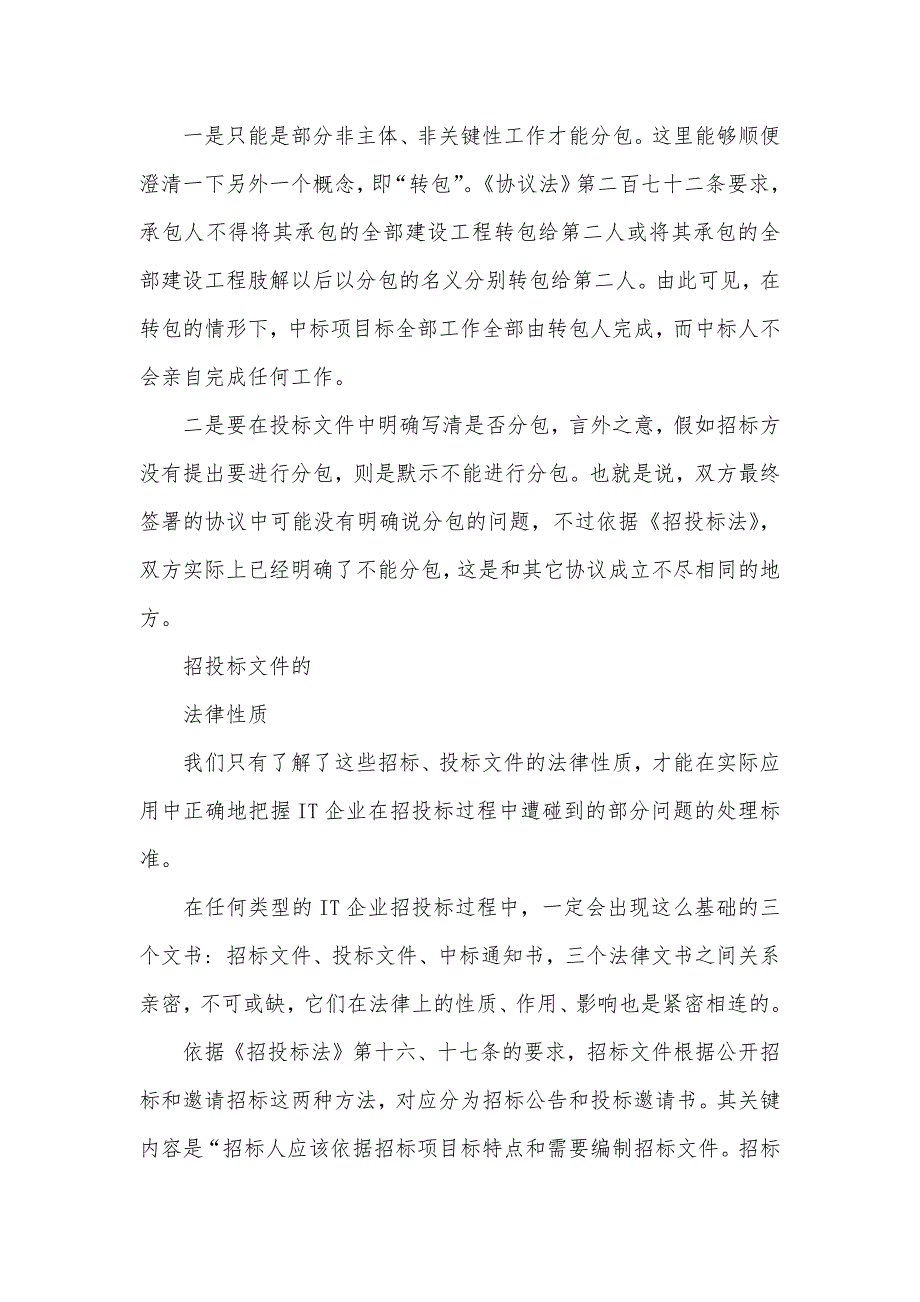 ＩＴ招投标勿坠法律陷阱招投标法最新版_第4页