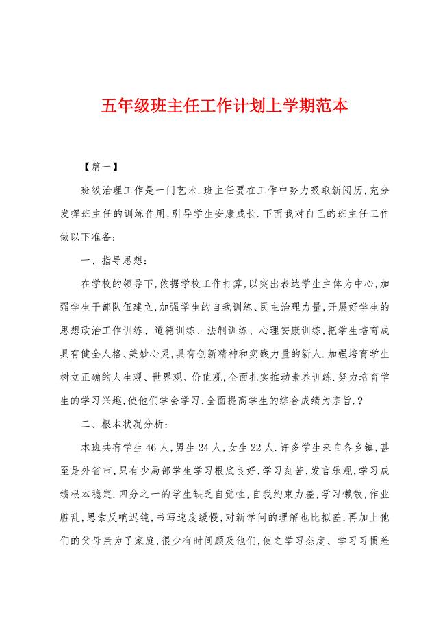 五年级班主任工作计划上学期范本.docx