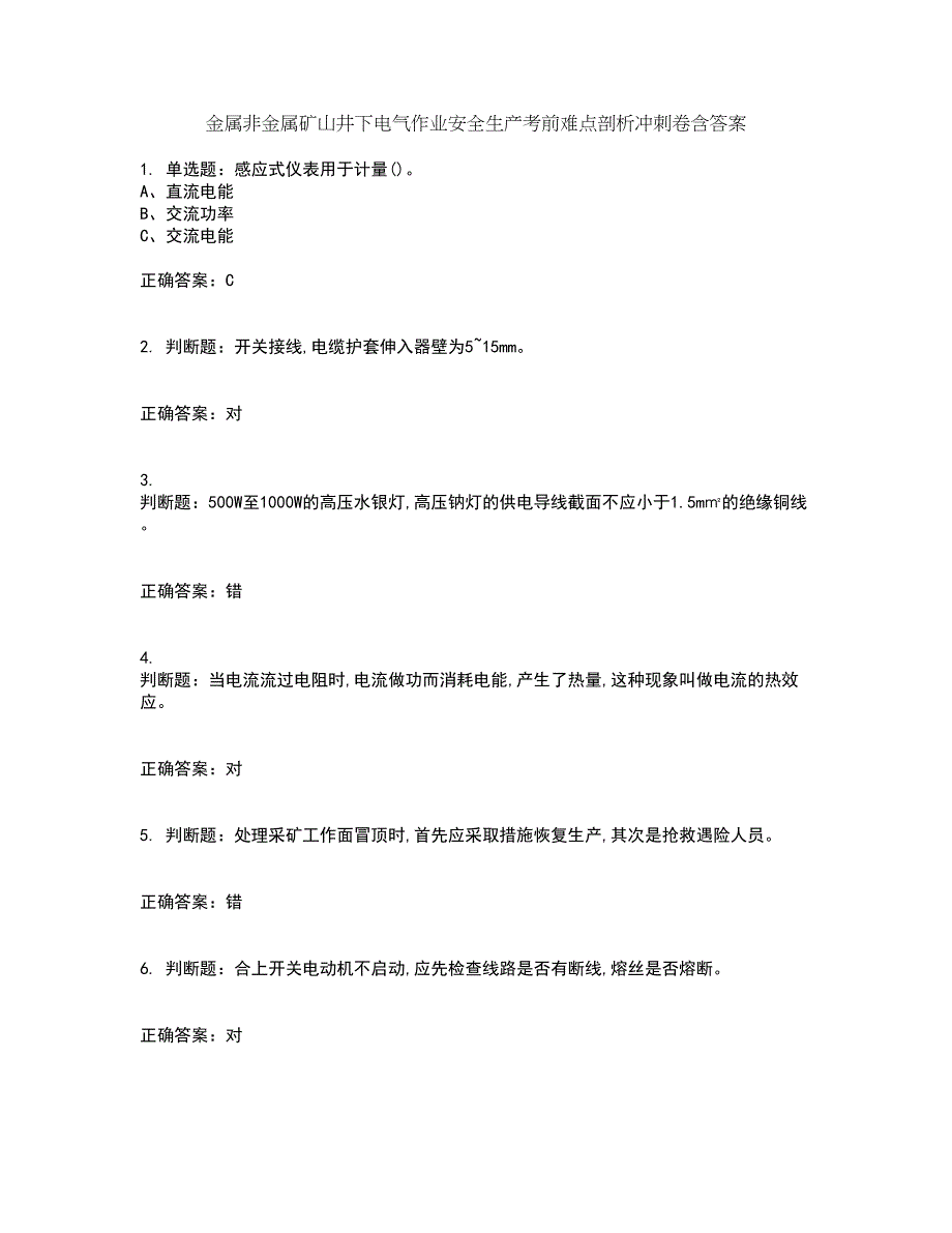 金属非金属矿山井下电气作业安全生产考前难点剖析冲刺卷含答案95_第1页