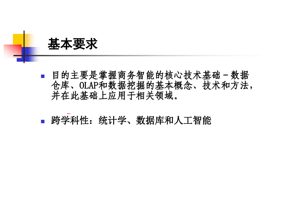 商务智能的概论课件_第3页