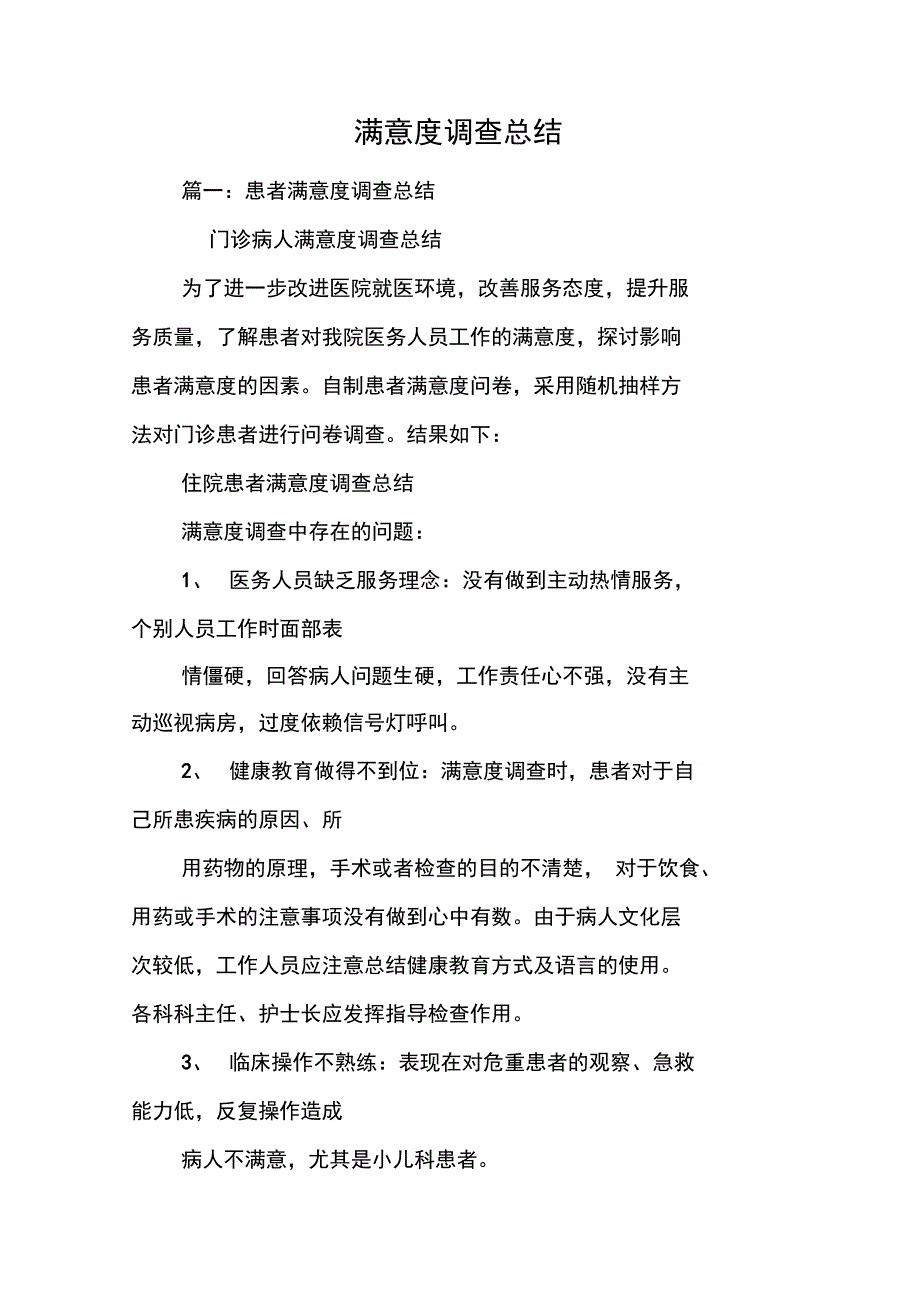 满意度调查总结_第1页