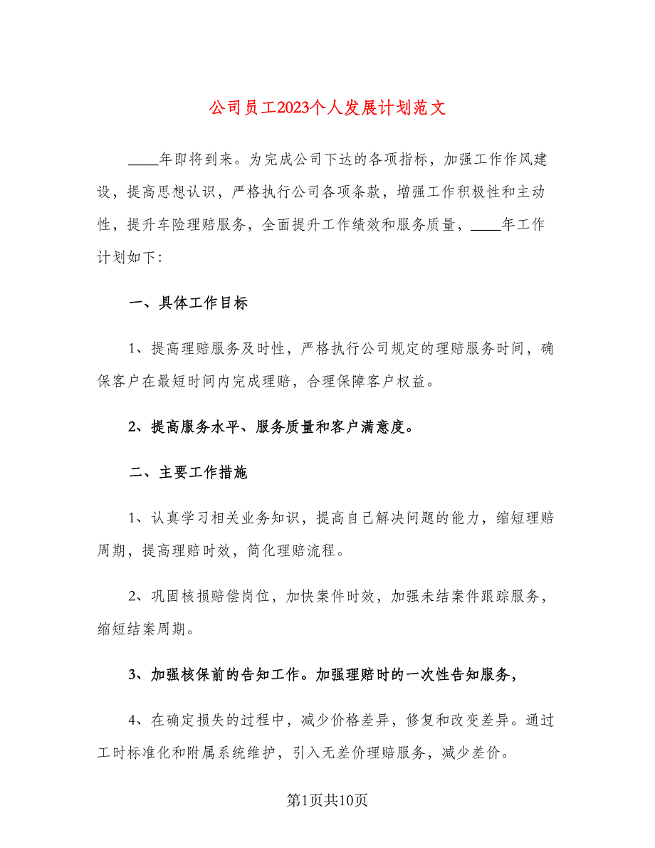 公司员工2023个人发展计划范文（四篇）.doc_第1页