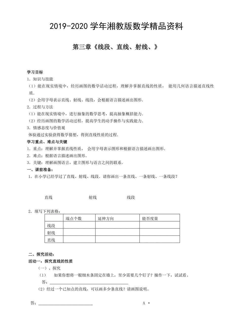 2020【湘教版】八年级上册数学：4.24.2 线段、射线、直线导学案_第1页