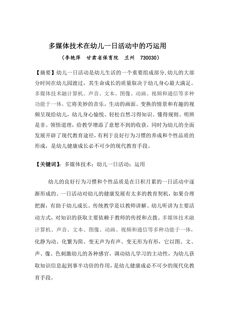 多媒体技术在幼儿一日活动中的巧运用_第1页