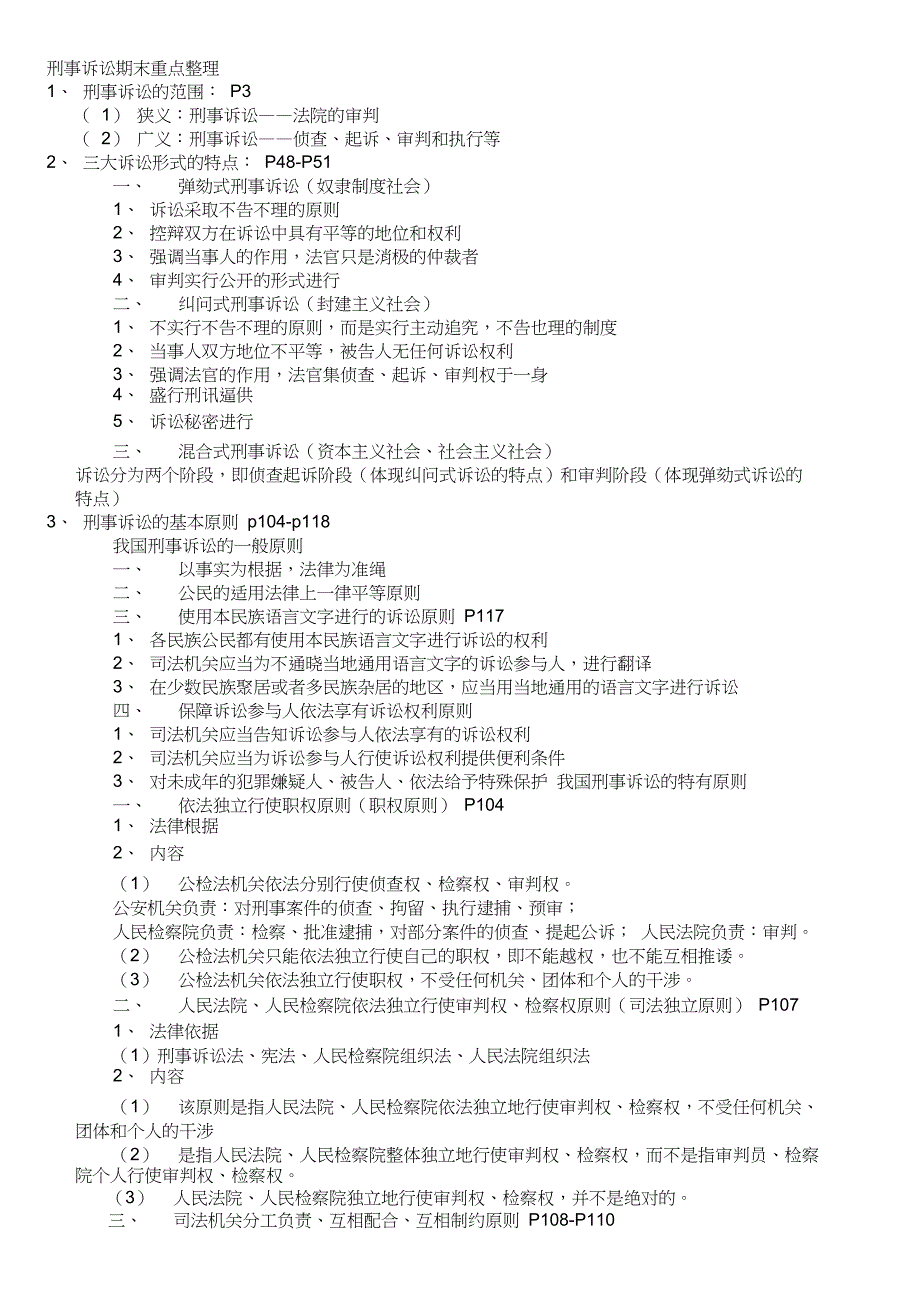 (完整版)刑事诉讼期末重点整理_第1页