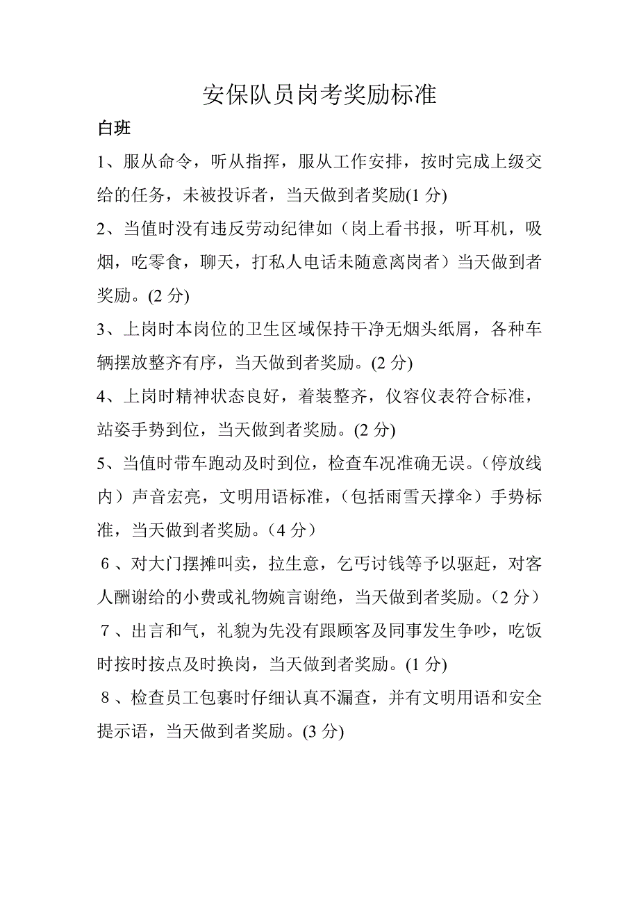 保安部岗考核标准_第1页