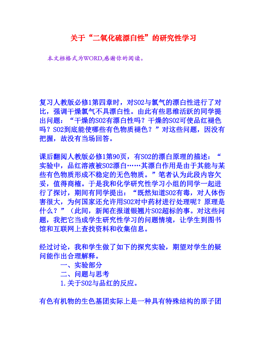 关于“二氧化硫漂白性”的研究性学习[文档资料]_第1页