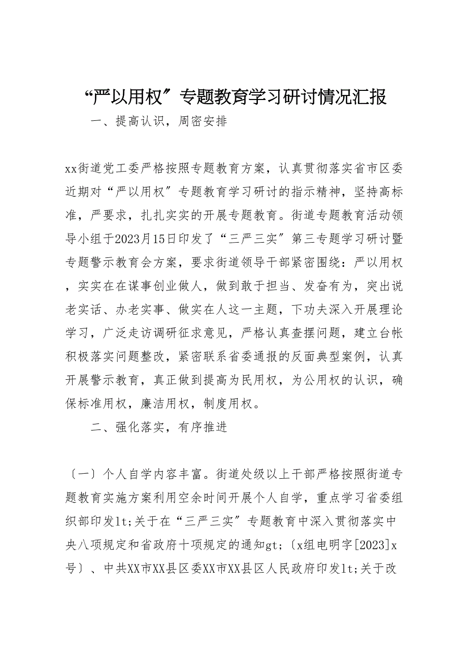 2023年“严以用权”专题教育学习研讨情况汇报 .doc_第1页