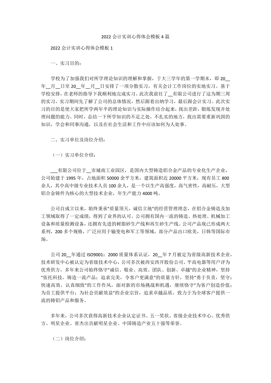 2022会计实训心得体会模板4篇_第1页