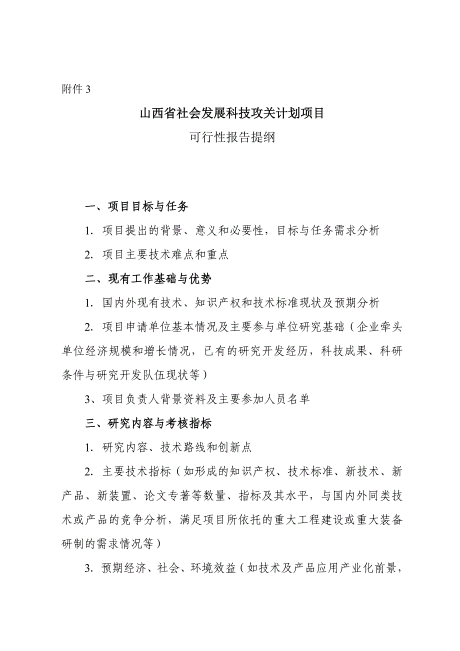 山西省社会发展科技攻关计划项目_第1页