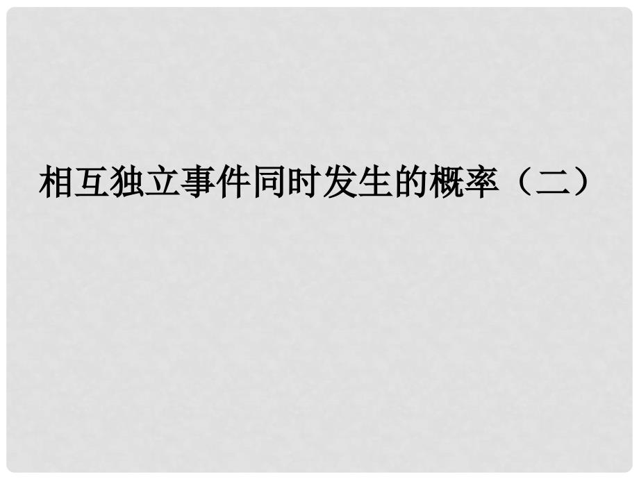 高一数学课件：相互独立事件同时发生的概率_第1页