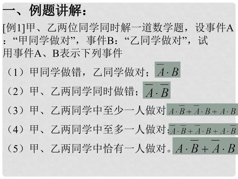 高一数学课件：相互独立事件同时发生的概率_第5页