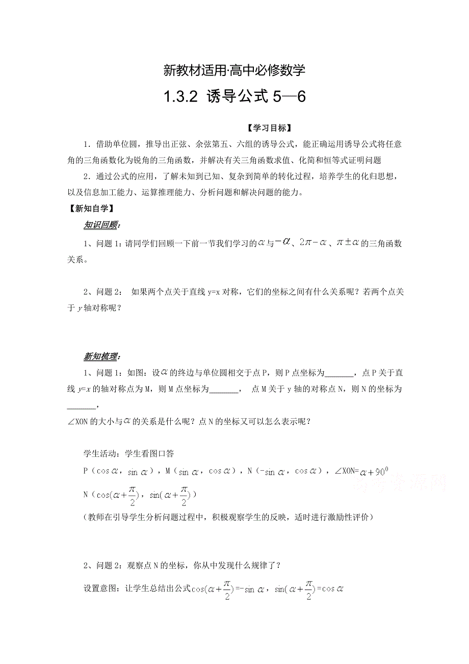 【最新教材】高中数学必修四导学案：1.3.2 诱导公式5—6_第1页