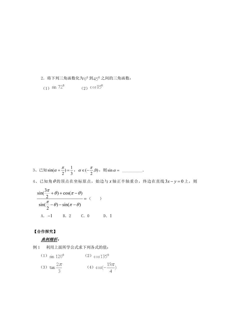 【最新教材】高中数学必修四导学案：1.3.2 诱导公式5—6_第3页