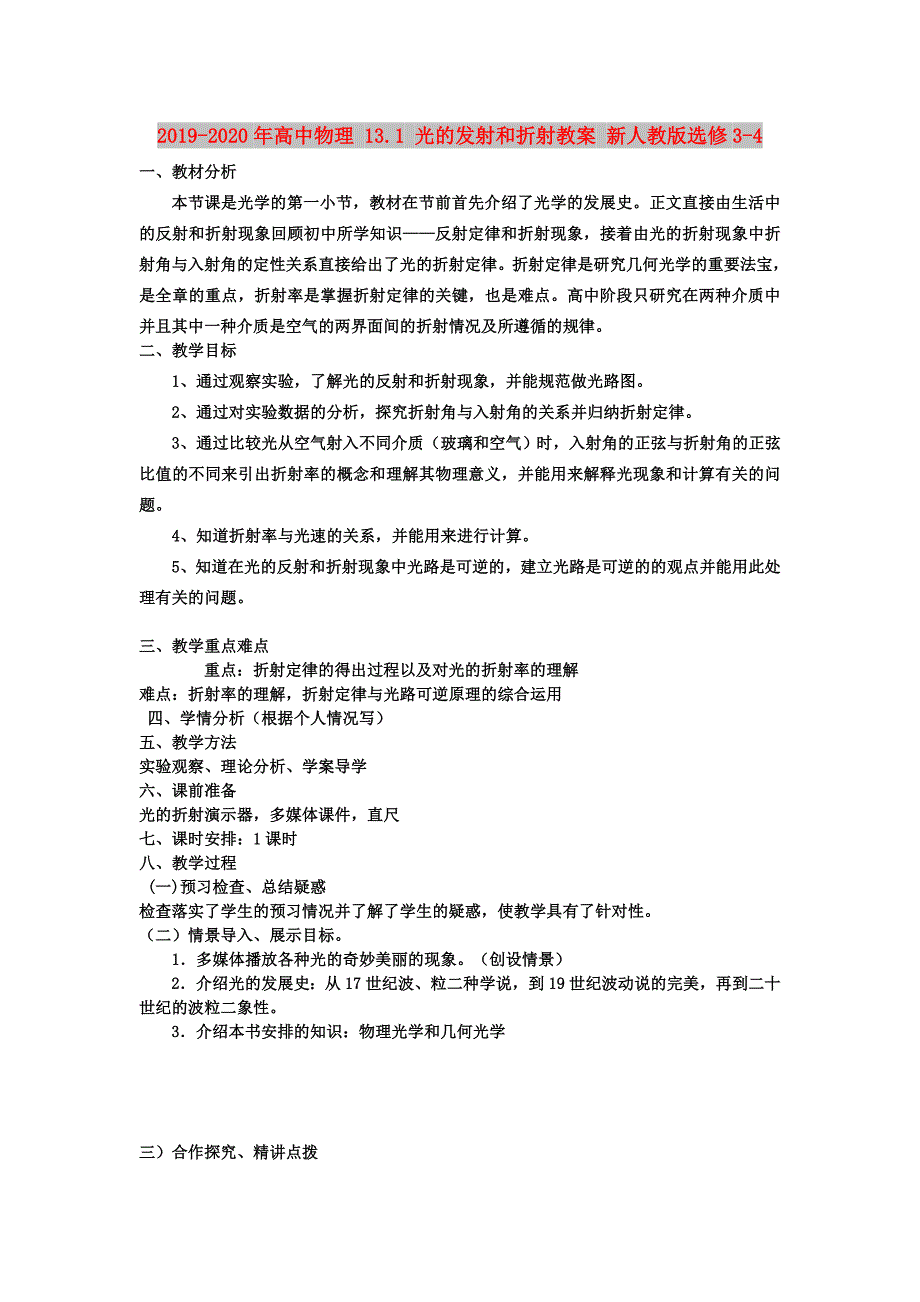 2019-2020年高中物理 13.1 光的发射和折射教案 新人教版选修3-4.doc_第1页