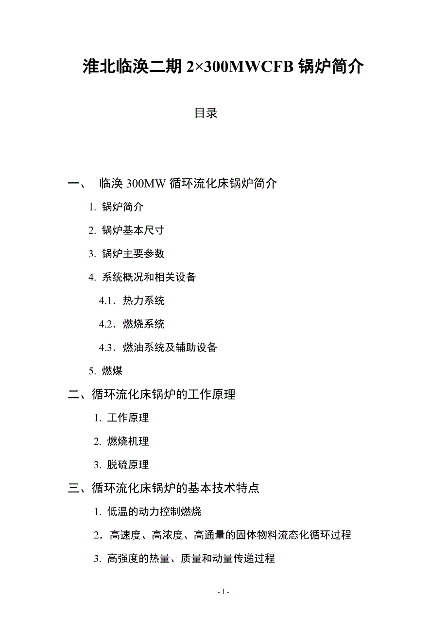 淮北临涣二期2&#215;300MWCFB锅炉简介毕业论文_第1页