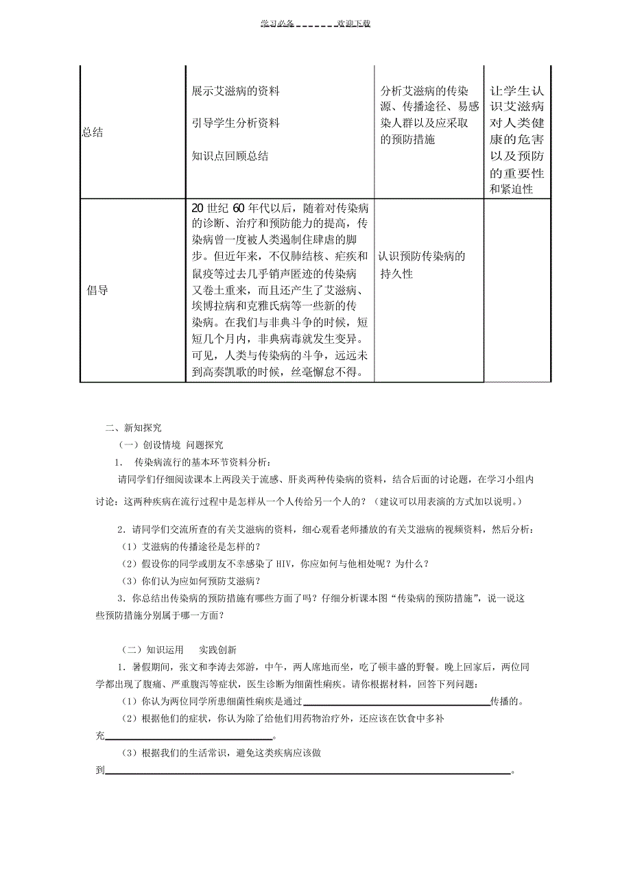 常见传染病及其预防教学设计_第3页