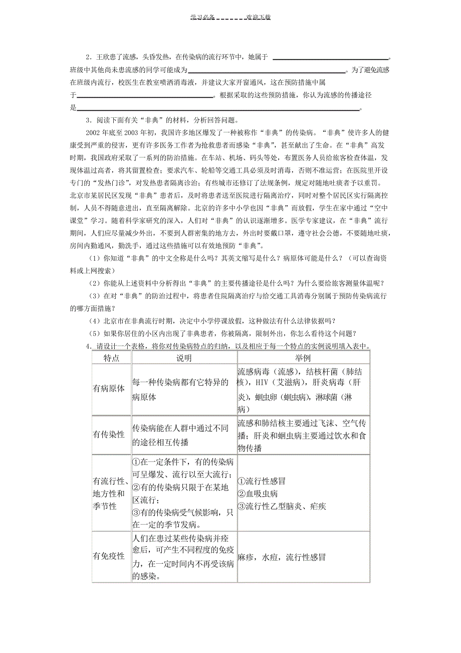 常见传染病及其预防教学设计_第4页