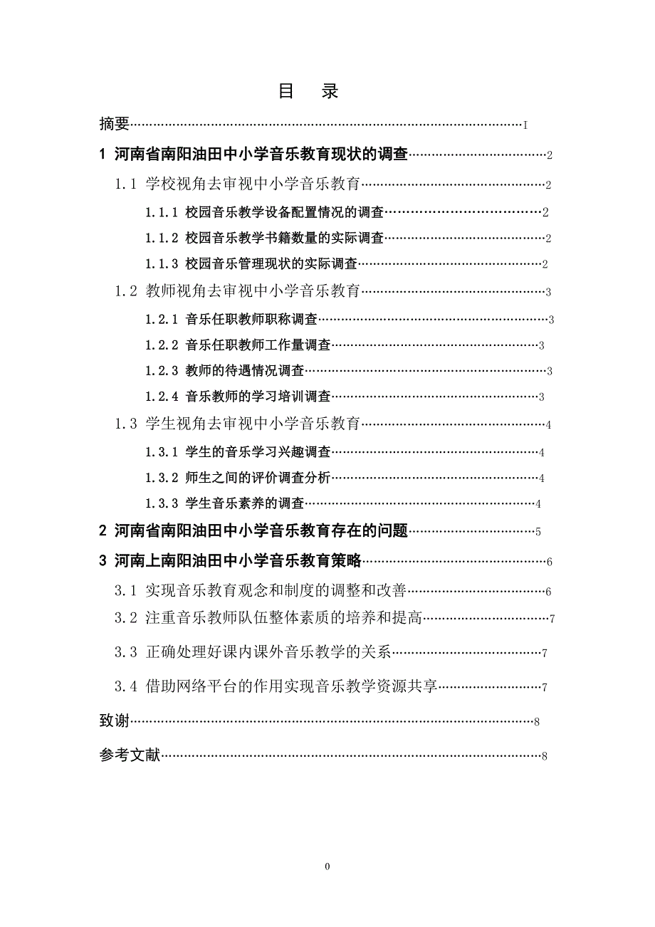 河南省南阳油田中小学音乐教育现状调查及对策探析_第2页