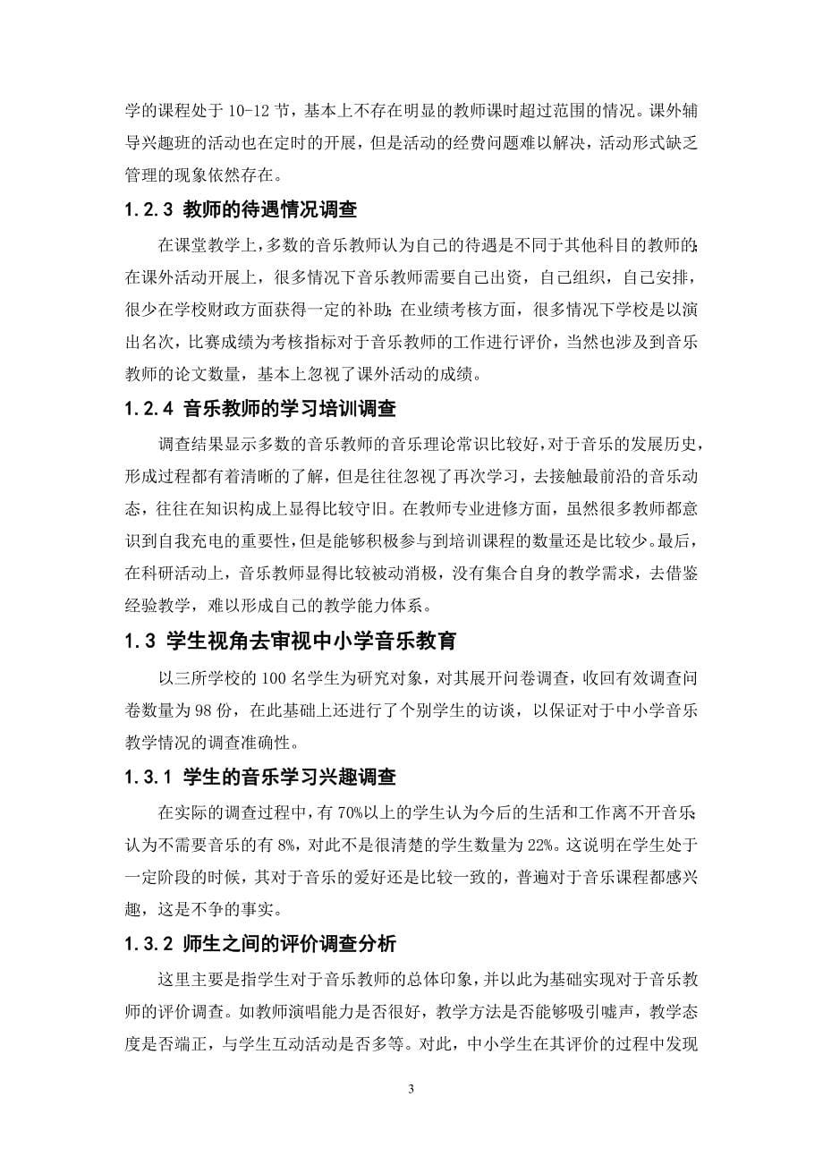 河南省南阳油田中小学音乐教育现状调查及对策探析_第5页