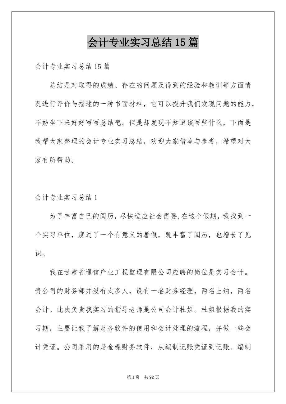 会计专业实习总结15篇_第1页