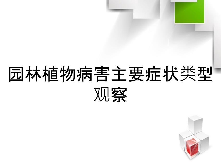 园林植物病害主要症状类型观察_第1页