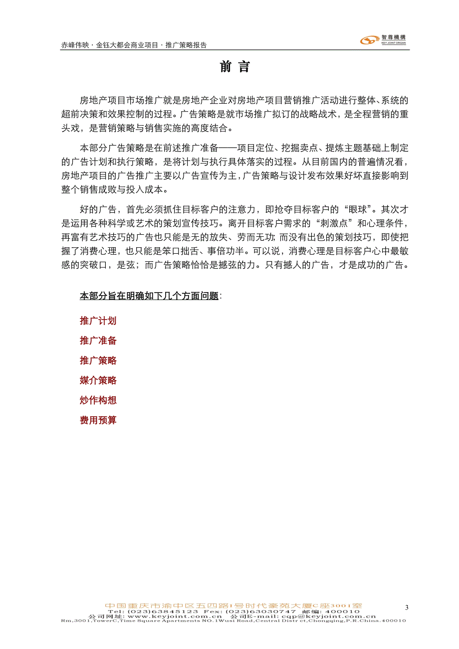 内蒙古赤峰伟映金钰大都会商业项目&#183;营销推广报告（定）(doc 45)_第3页