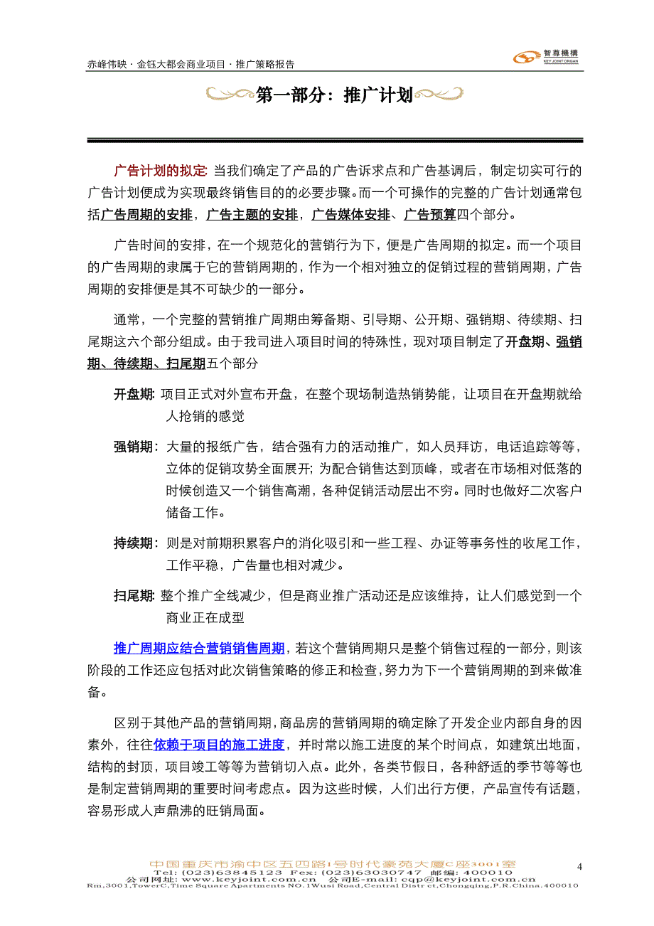 内蒙古赤峰伟映金钰大都会商业项目&#183;营销推广报告（定）(doc 45)_第4页