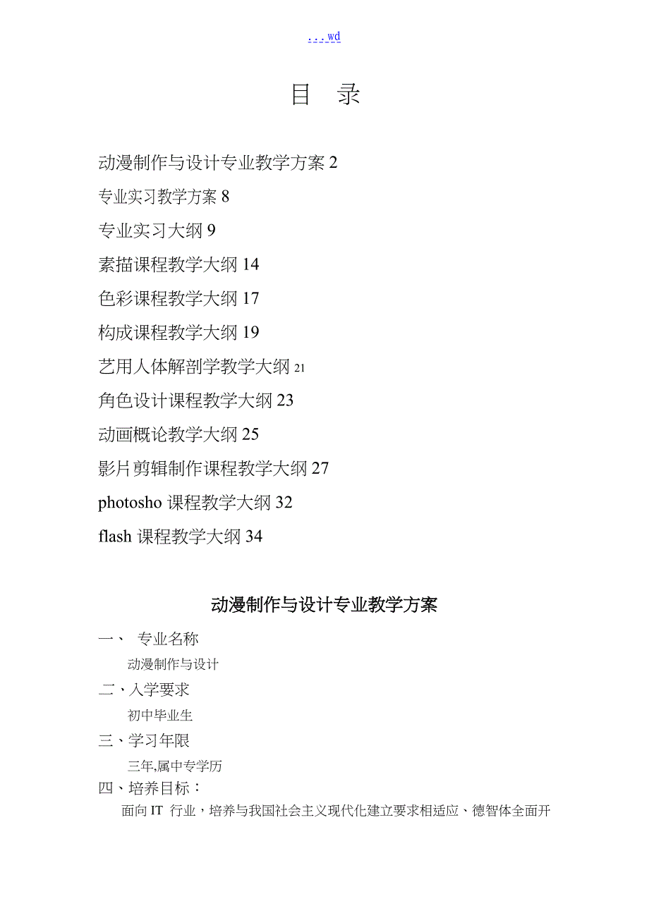 动漫制作和设计专业实施性教学计划1_第1页