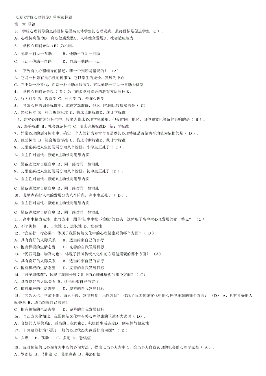 学校心理辅导试题_第1页