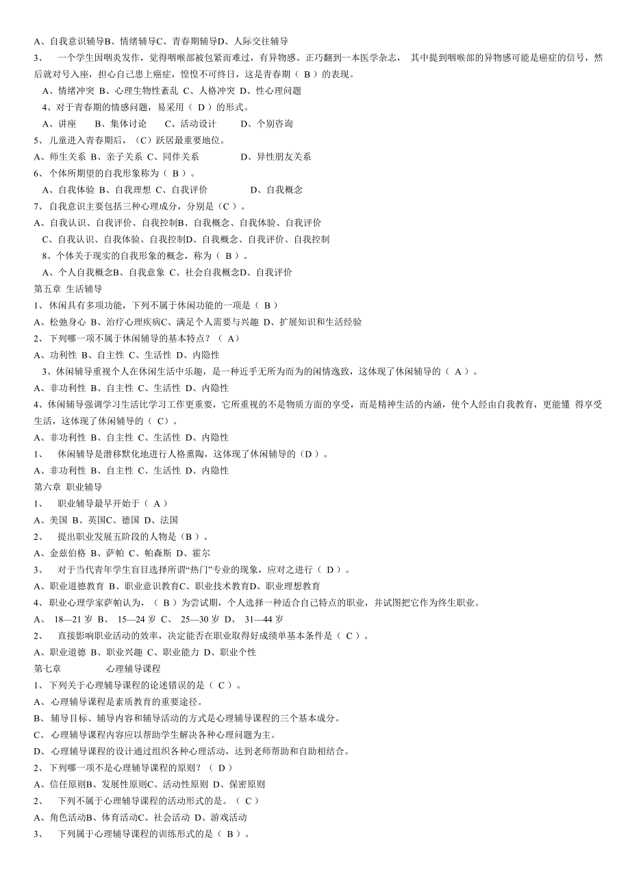 学校心理辅导试题_第3页